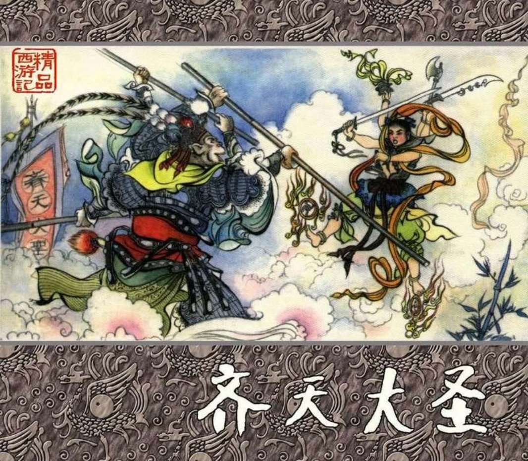 精品西游记之齐天大圣