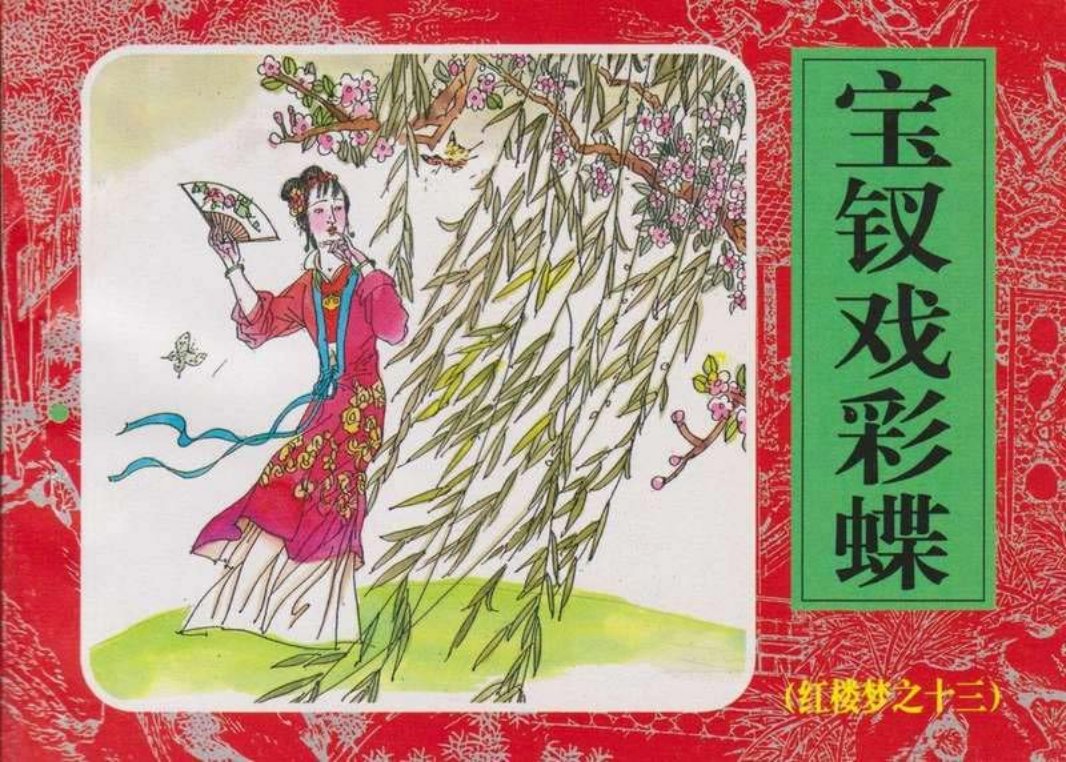 13宝钗戏彩蝶