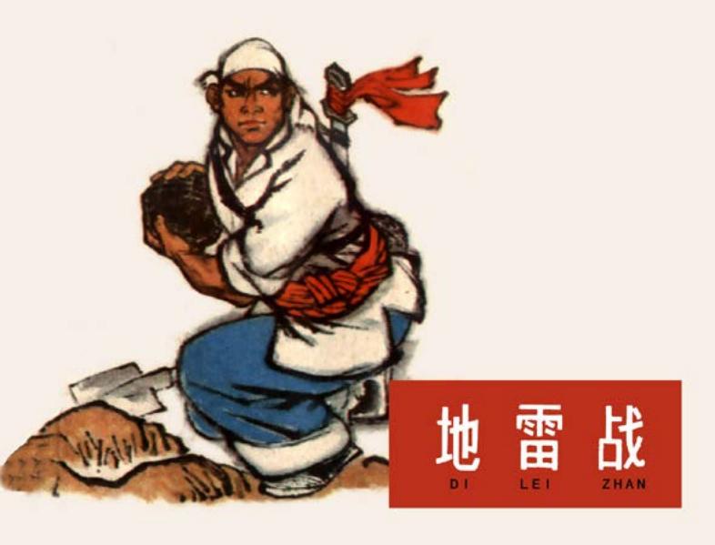 连环画《地雷战》在线欣赏