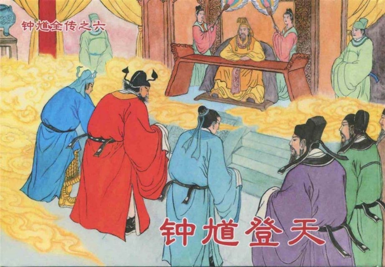 《钟馗全传》之六终结篇《钟馗登天》