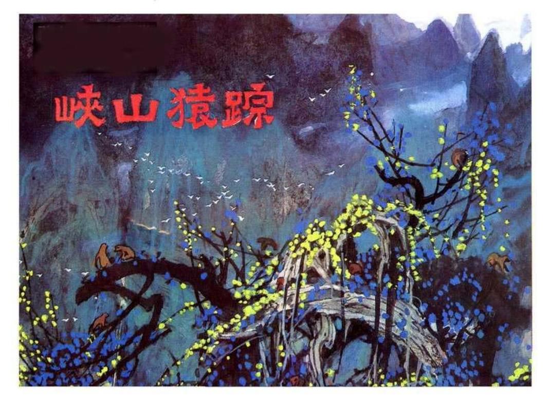 峡山猿踪 伍启中