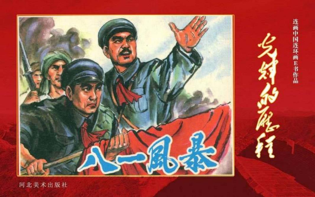 41.八一风暴[黄版] 谢京秋