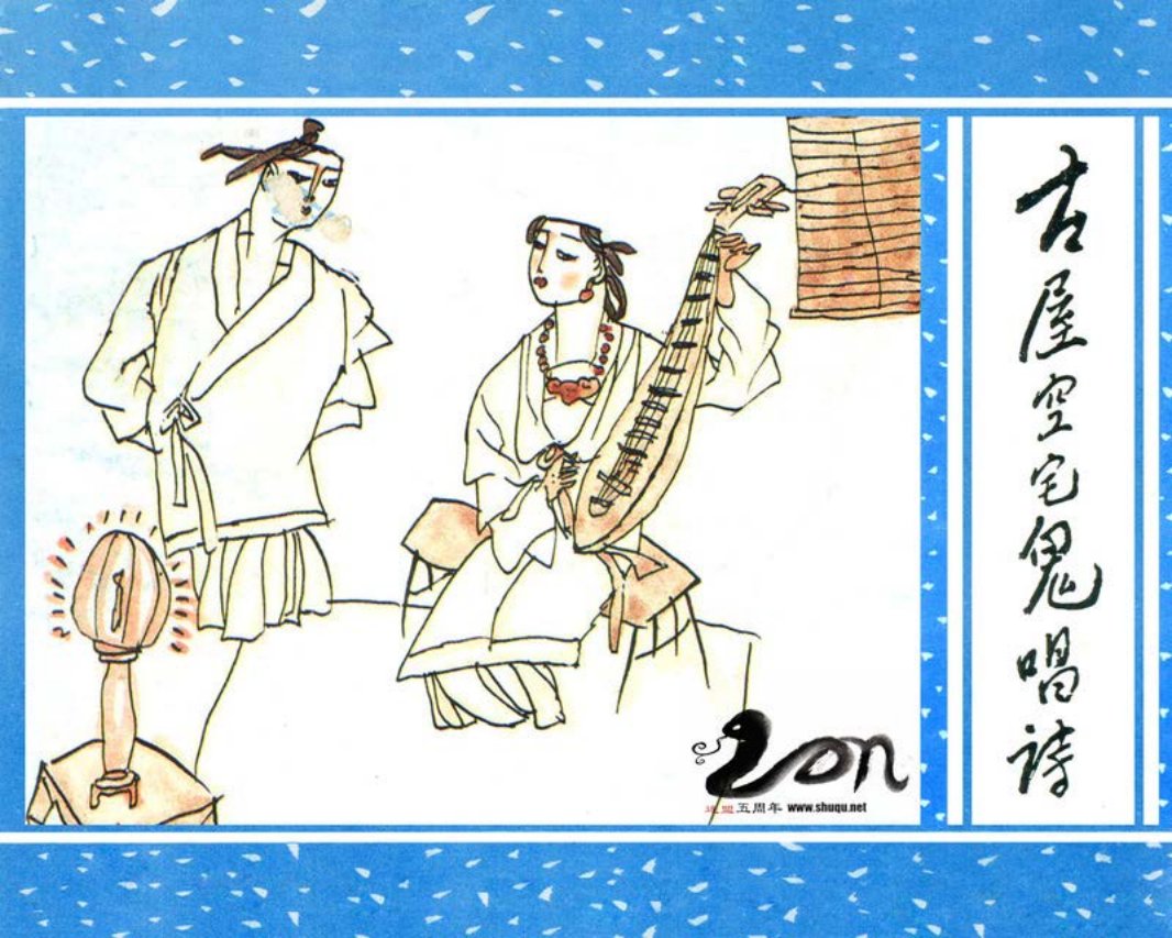 聊斋-24古屋空宅鬼唱诗