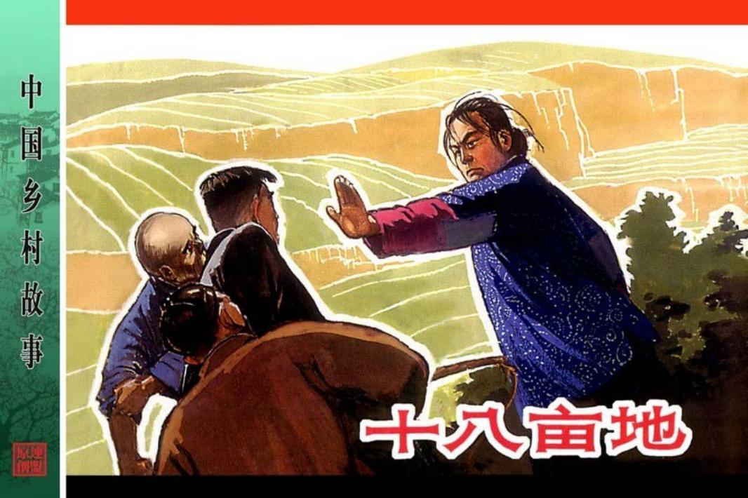 十八亩地-胡祖清