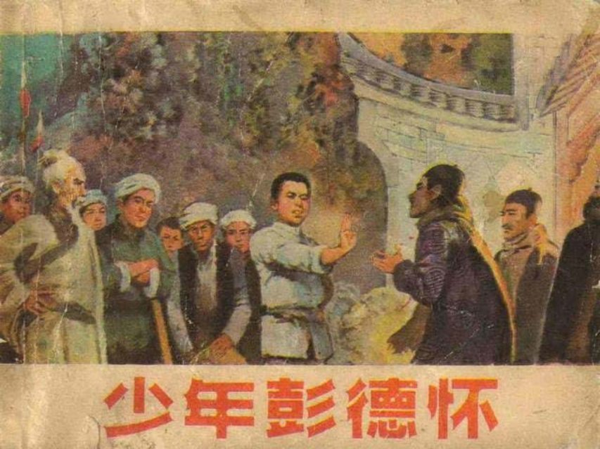 《少年彭德怀》