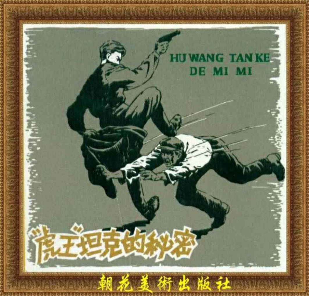 《虎王坦克的秘密》华三川 朝花美术出版社