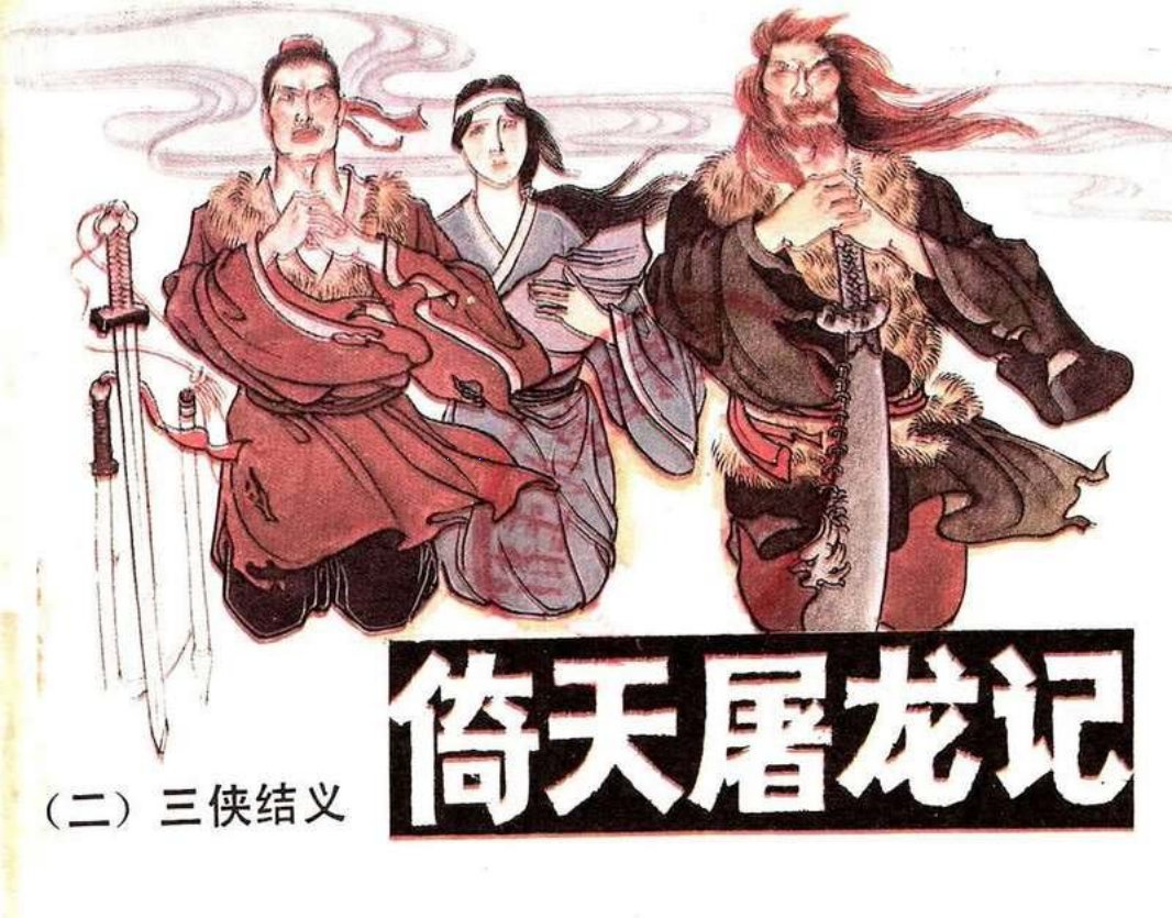 02三侠结义