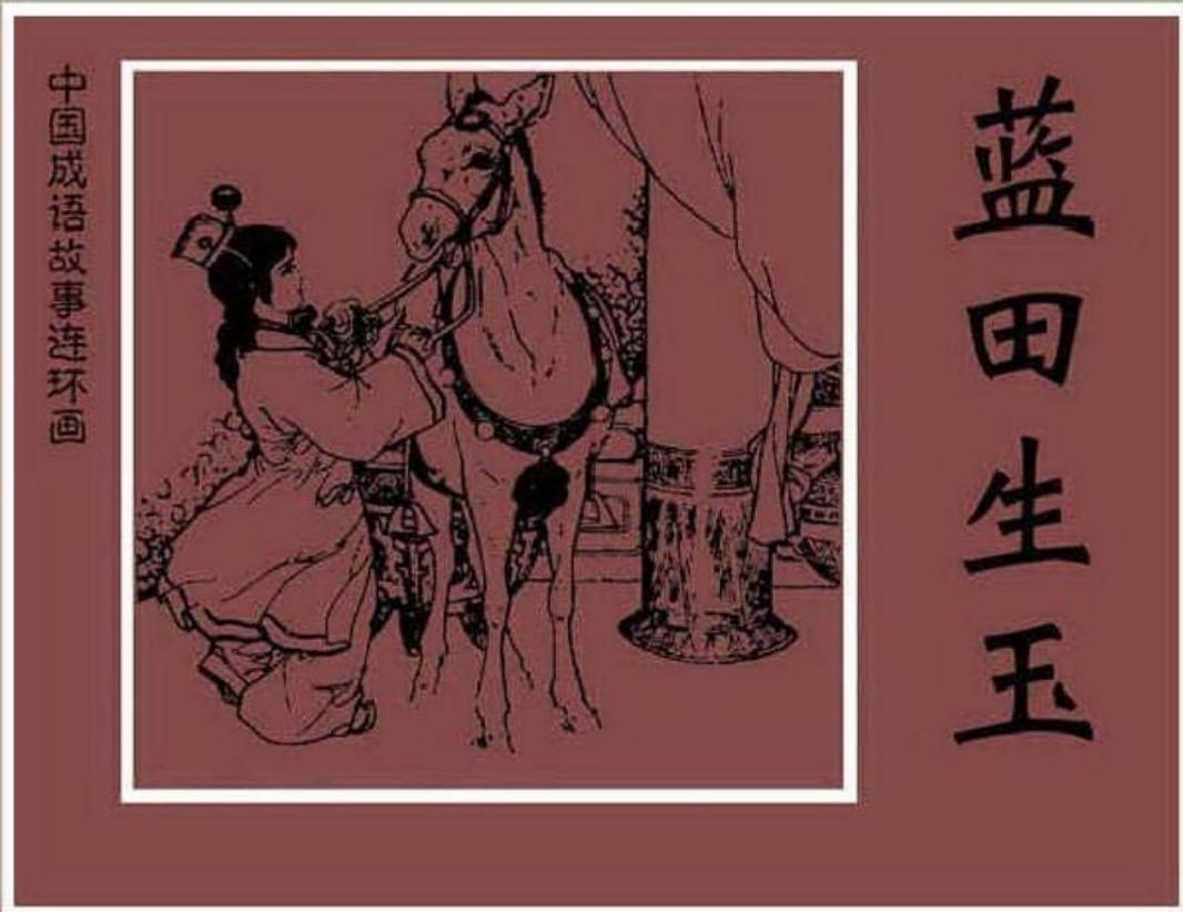 163蓝田生玉