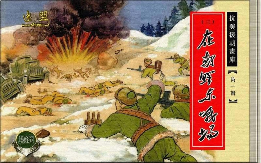 03在朝鲜东战场