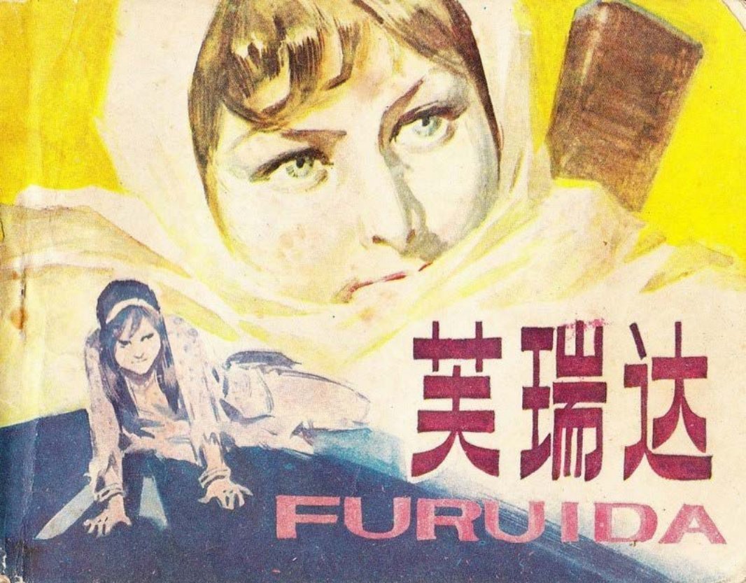 芙瑞达 岭南美术出版社