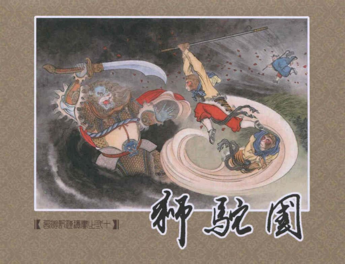 《西游记》40-30《狮驼国