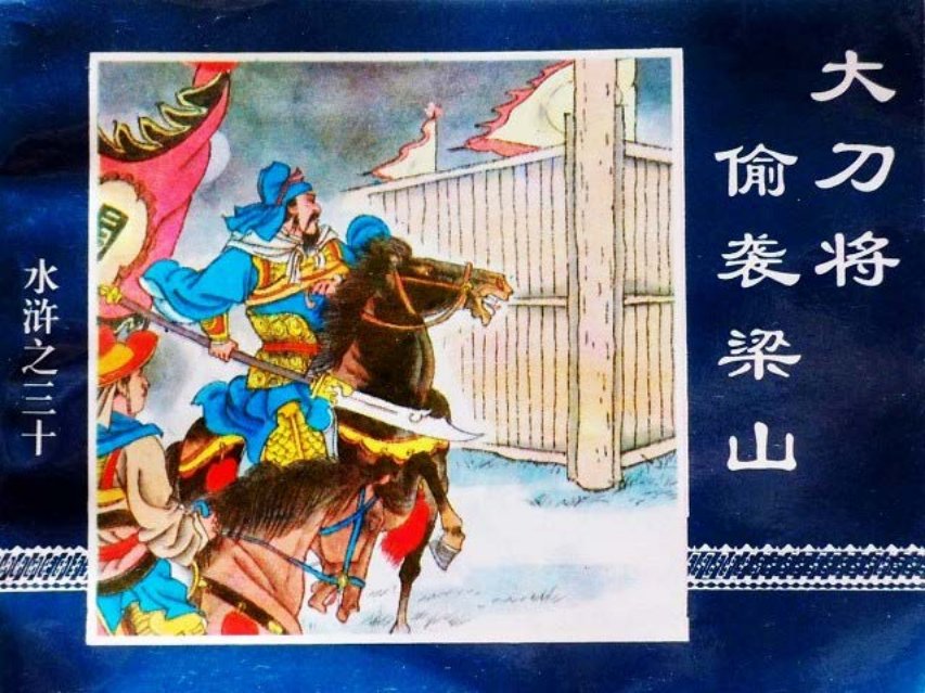 水浒传30大刀将偷袭梁山