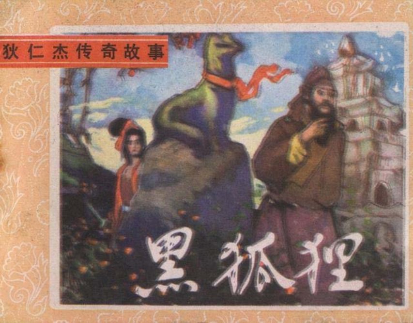 《狄仁杰传奇故事》之「黑狐狸」（绘画：宋剑锋等）