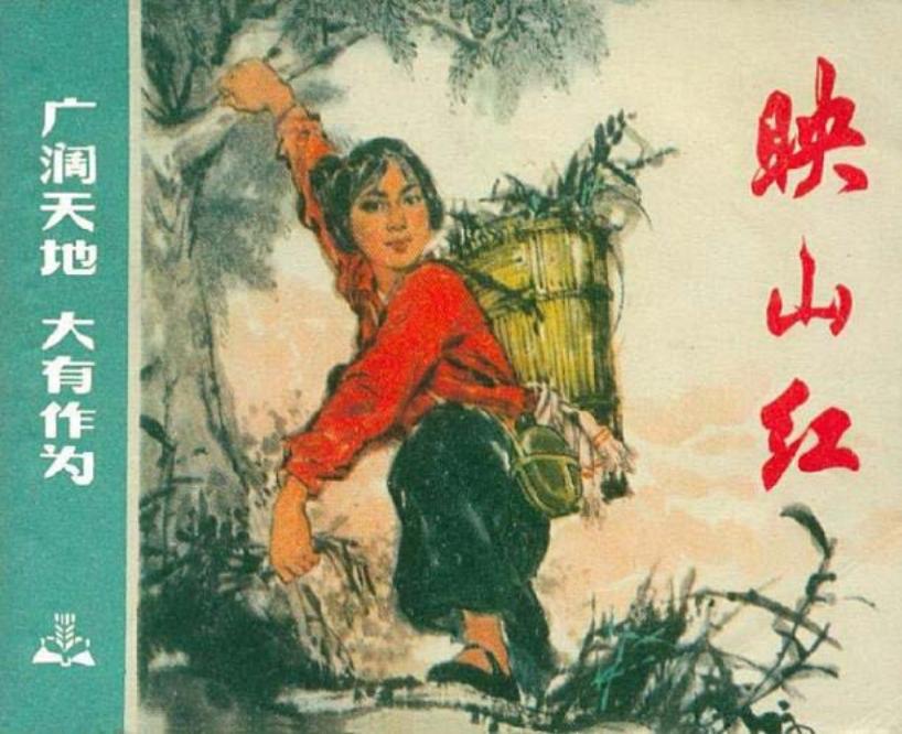 知识青年下乡连环画《映山红》汪洵秋