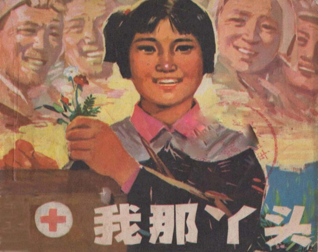我那丫头 丁世昌 金建华