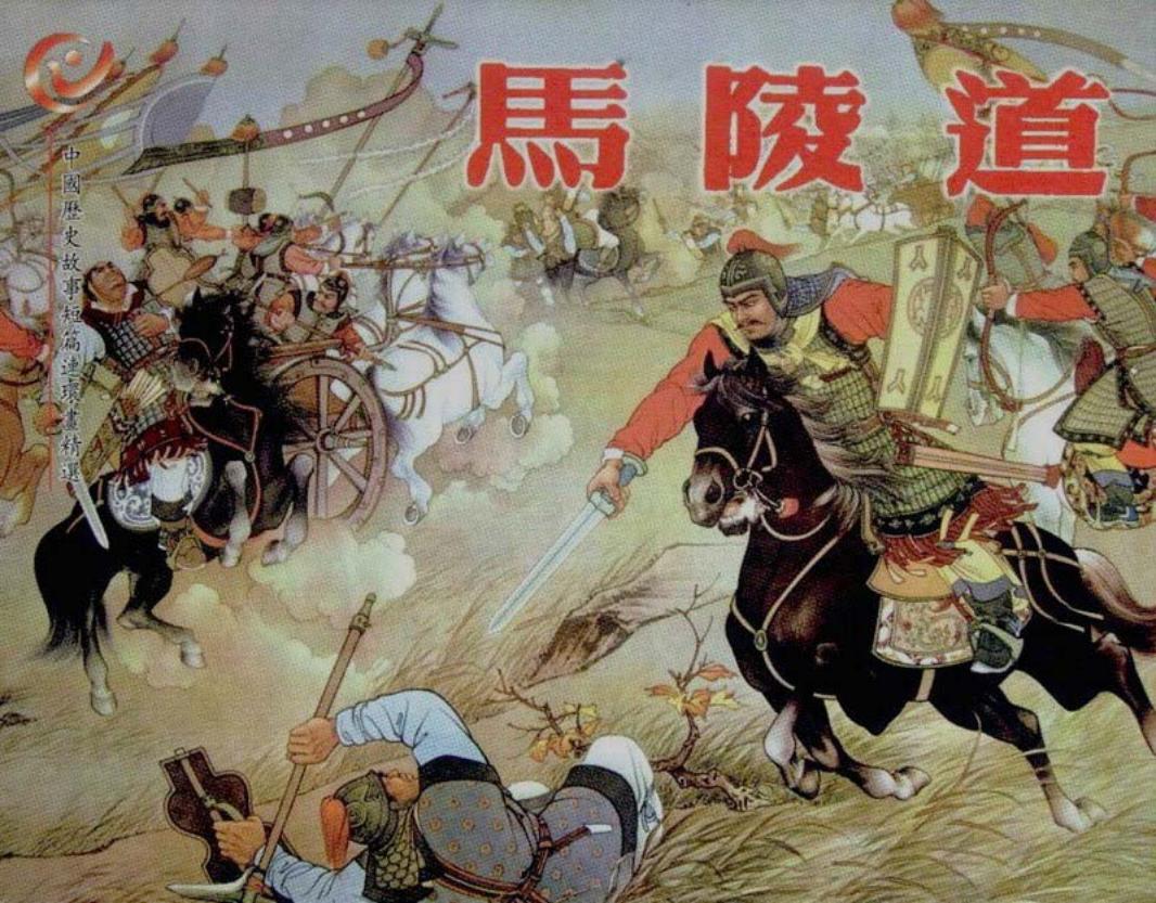 《马陵道》 赵白山绘画 鬼谷子 孙膑 庞涓