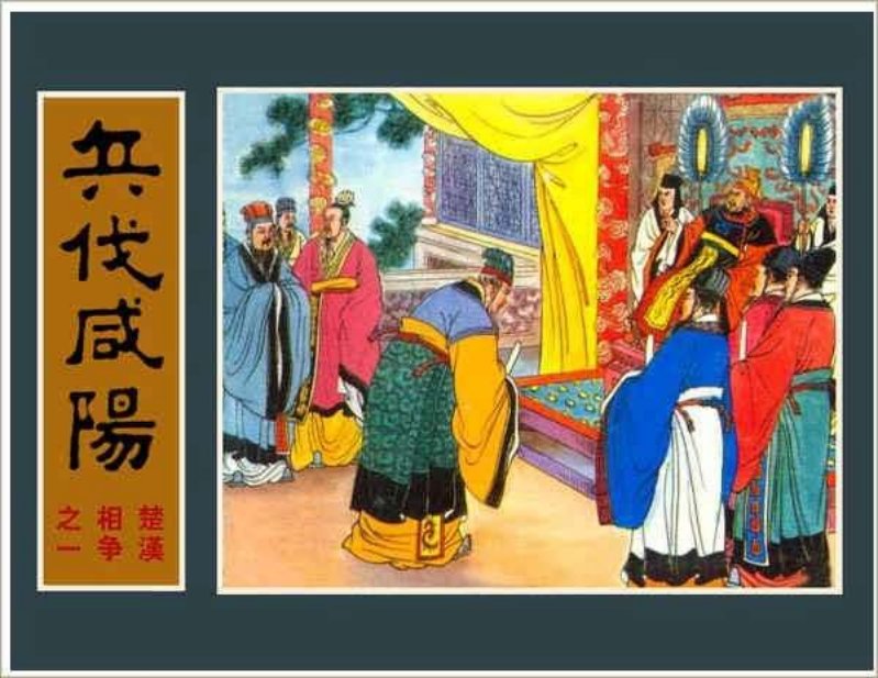 楚汉相争（6-1）--01兵伐咸阳
