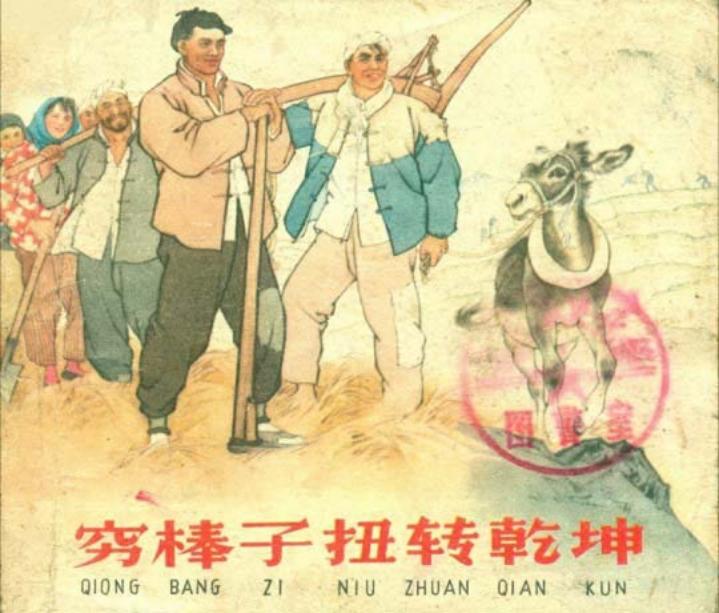 《穷棒子扭转乾坤》刘继卣经典连环画 人民美术出版社