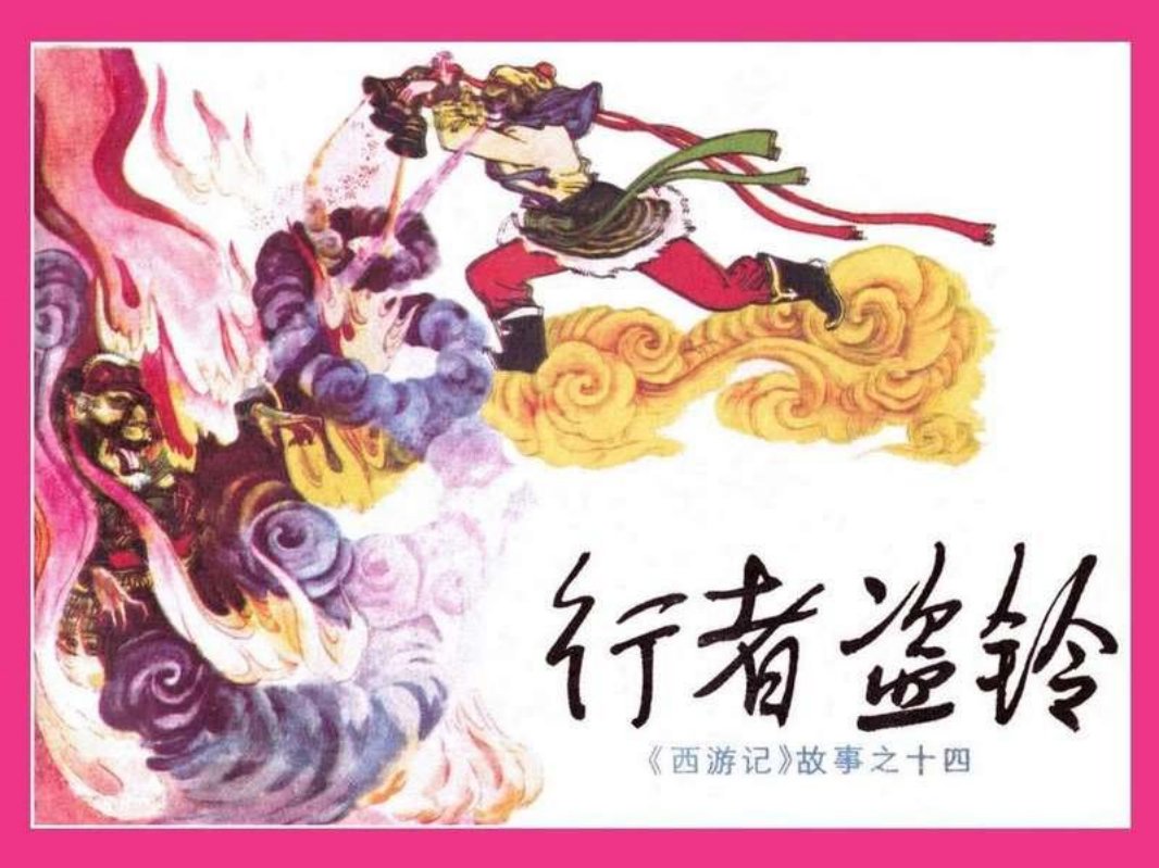 14行者盗铃