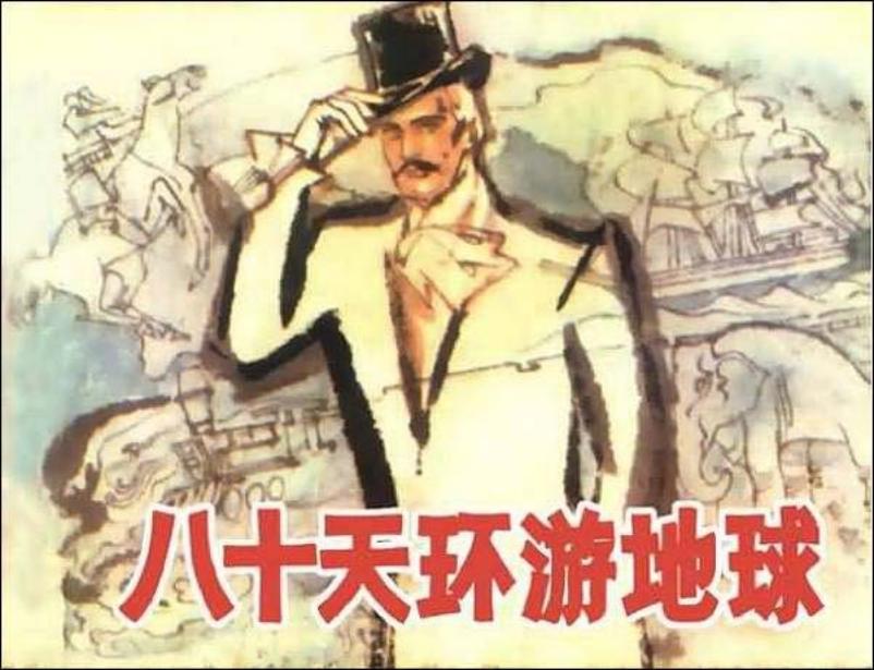 《八十天环游地球》