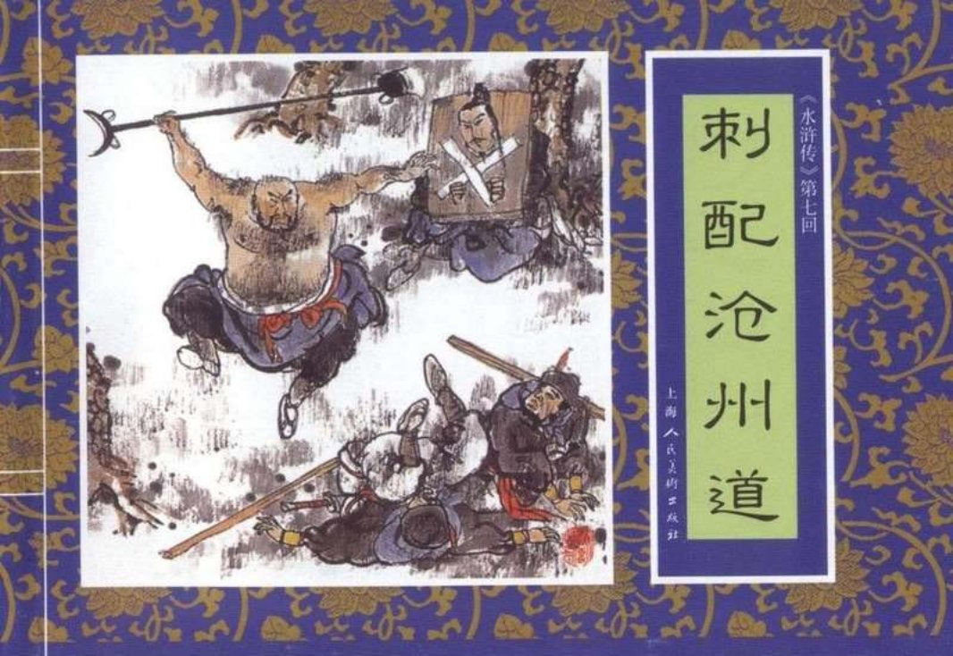 七《刺配沧州道》