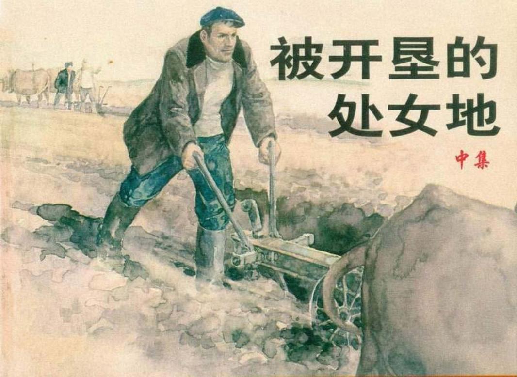 《被开垦的处女地》连环画中册 上海人民美术出版社