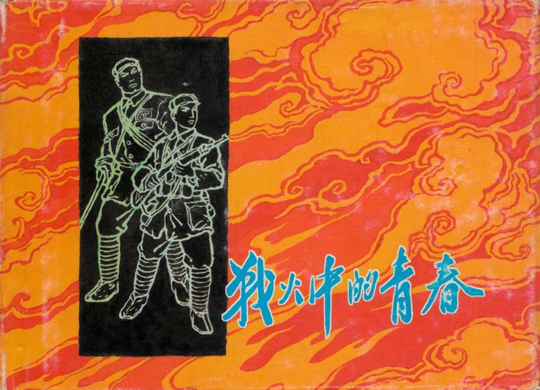 战火中的青春 罗兴