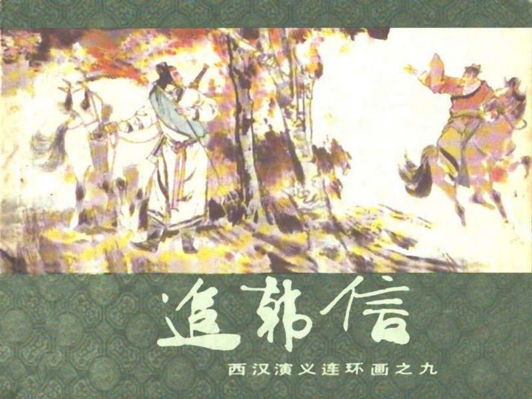 西汉演义09-追韩信 张令涛 胡丁文 张之凡