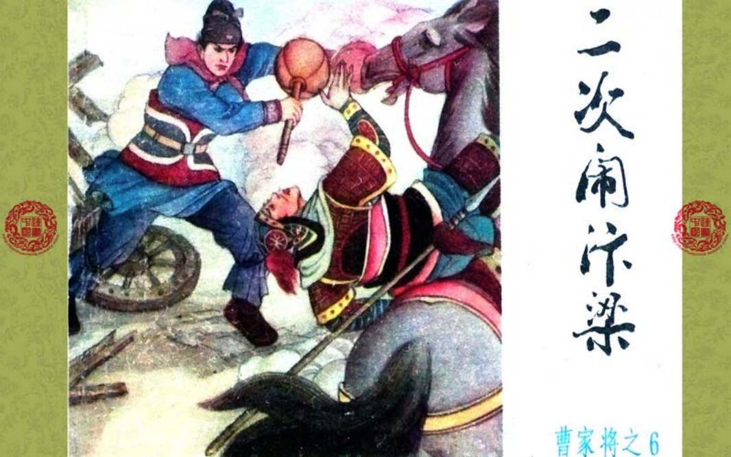 曹家将_06_二次闹汴梁