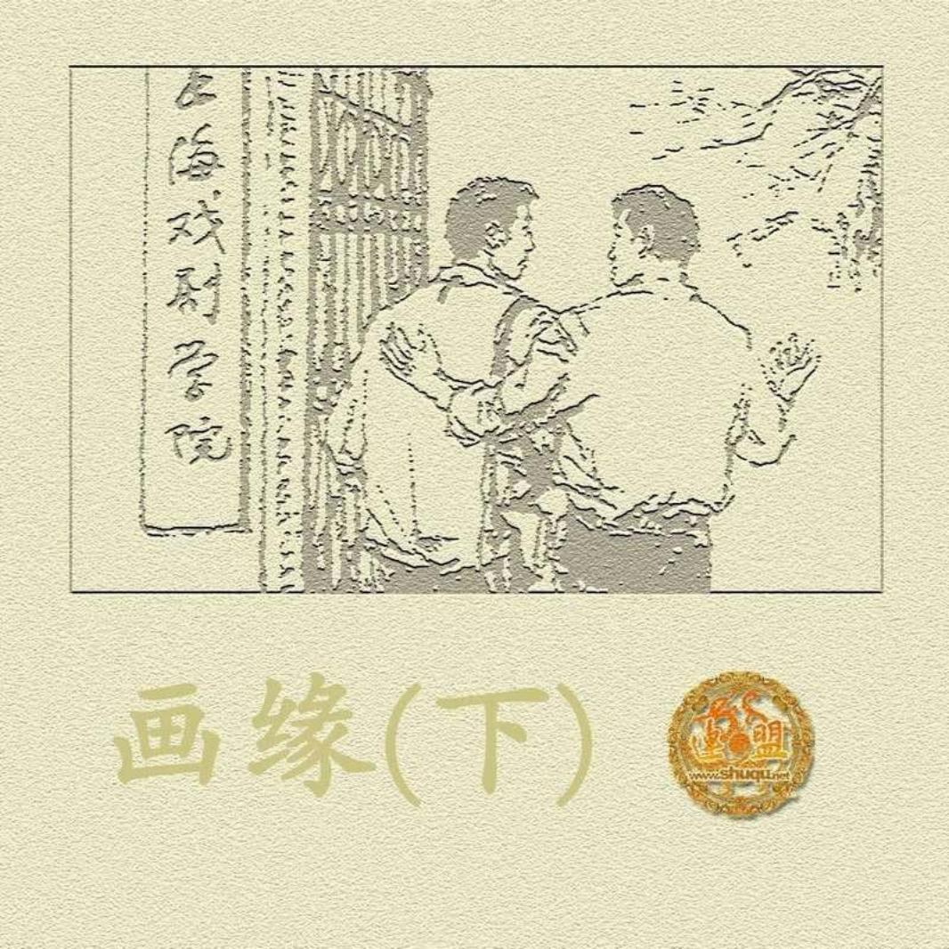 画缘[下] 张培础
