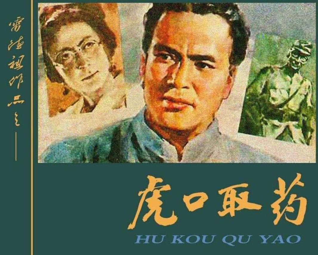 虎口取药 雷德祖