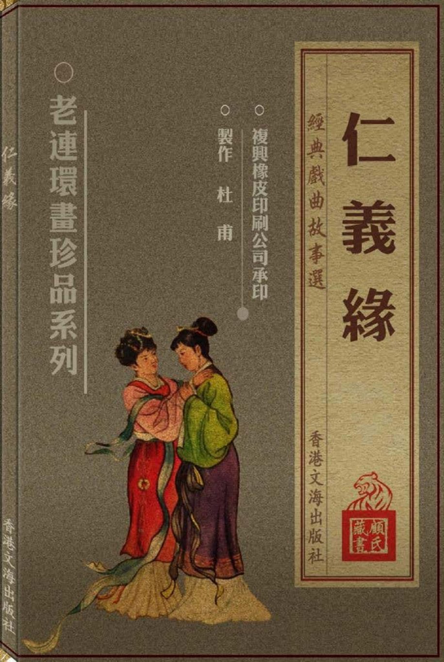 《仁义缘》香港文海出版社