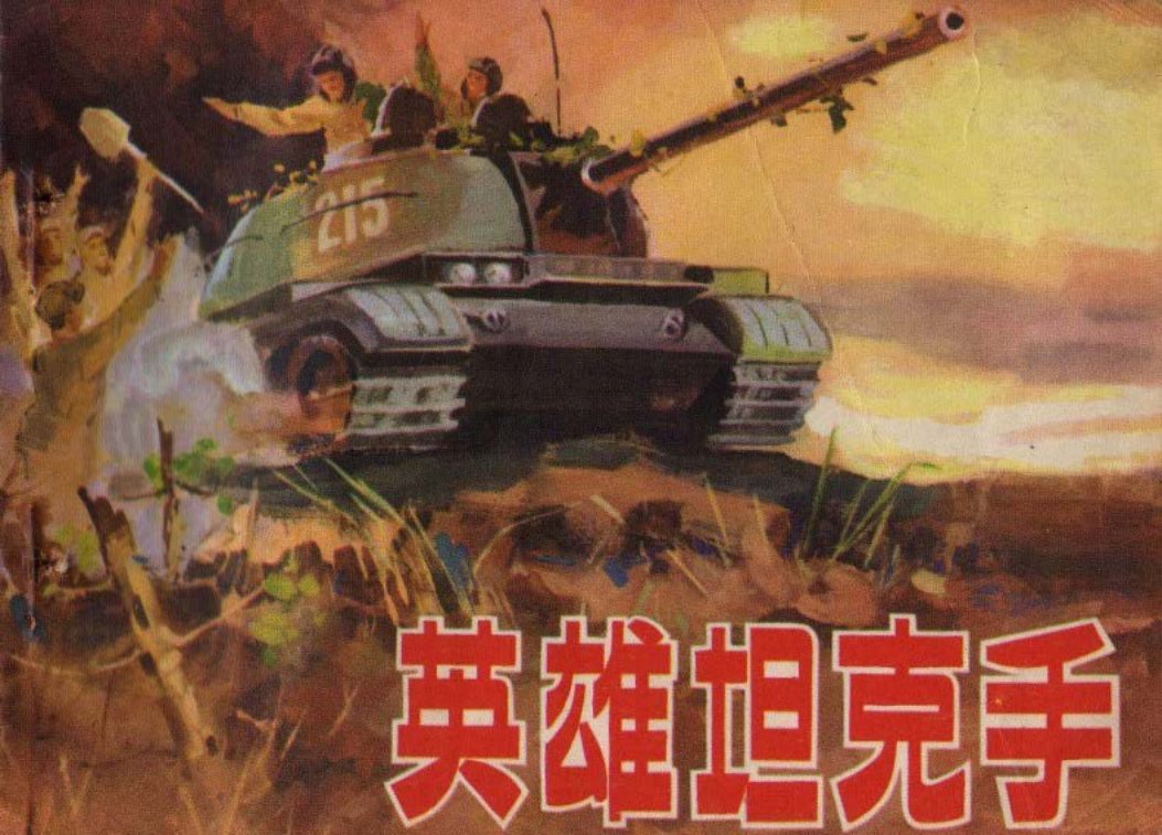 英雄坦克手 周豹健 姜文浩