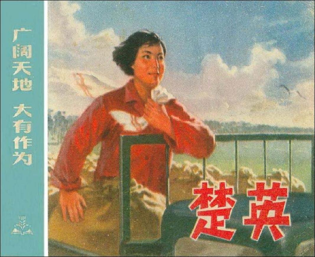 《广阔天地大有作为》之《楚英》