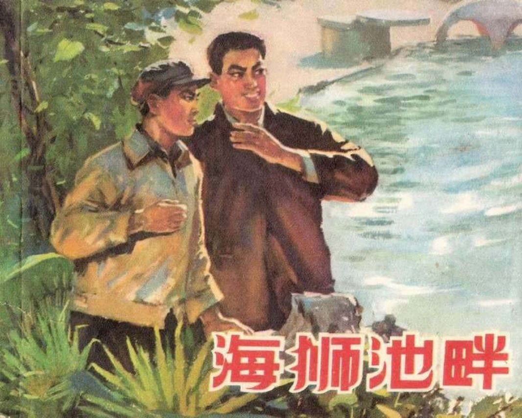 《海狮池畔》 上海人民出版社 丁斌曾