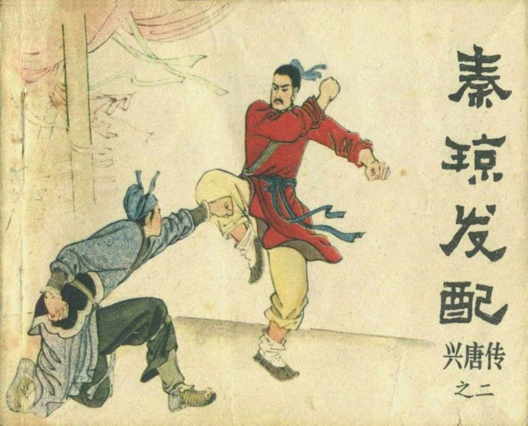 02《秦琼发配》付伯星 来汶阳 王重义