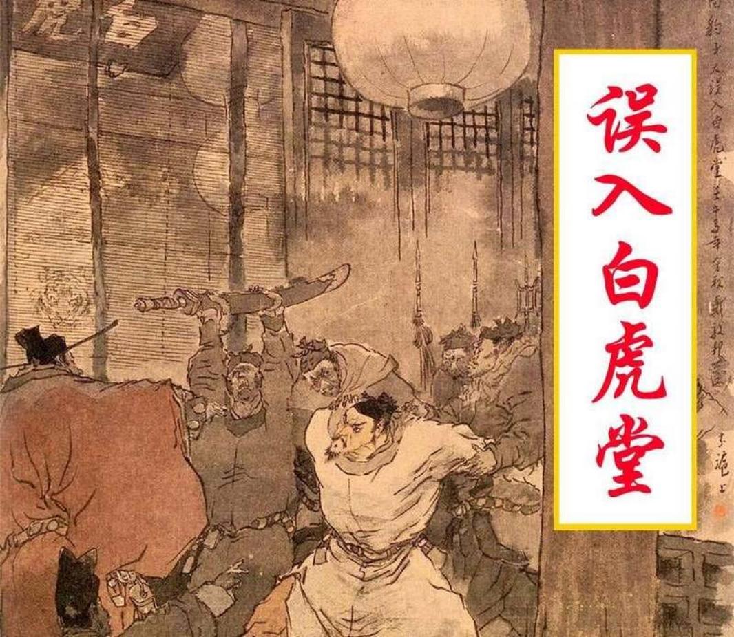 误入白虎堂 颜梅华 上海人美