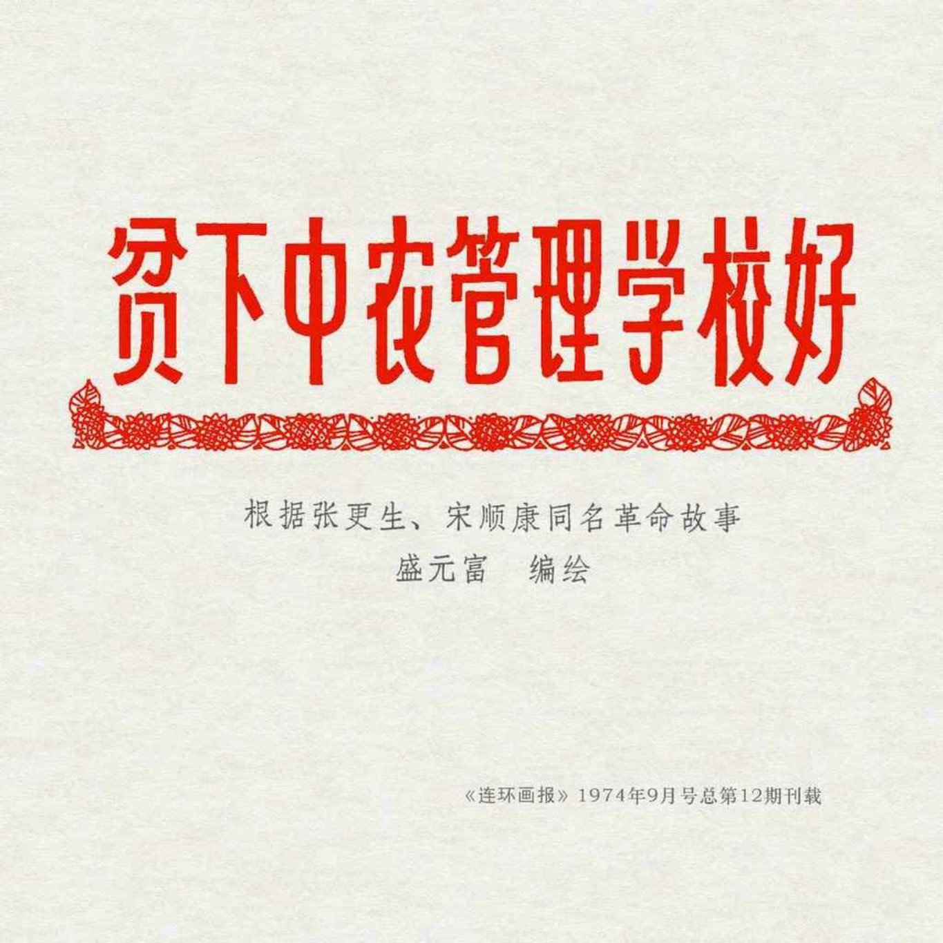 故事《贫下中农管理学校好》报1974年 盛元富