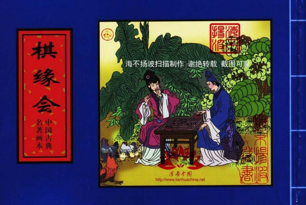 中国古典名着画本-棋缘会