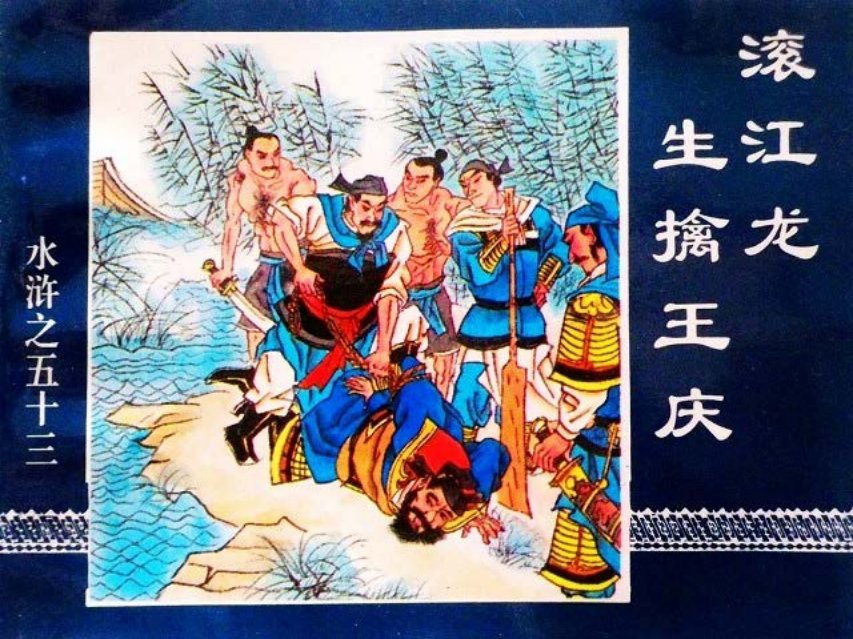 水浒传53溷江龙生擒王庆