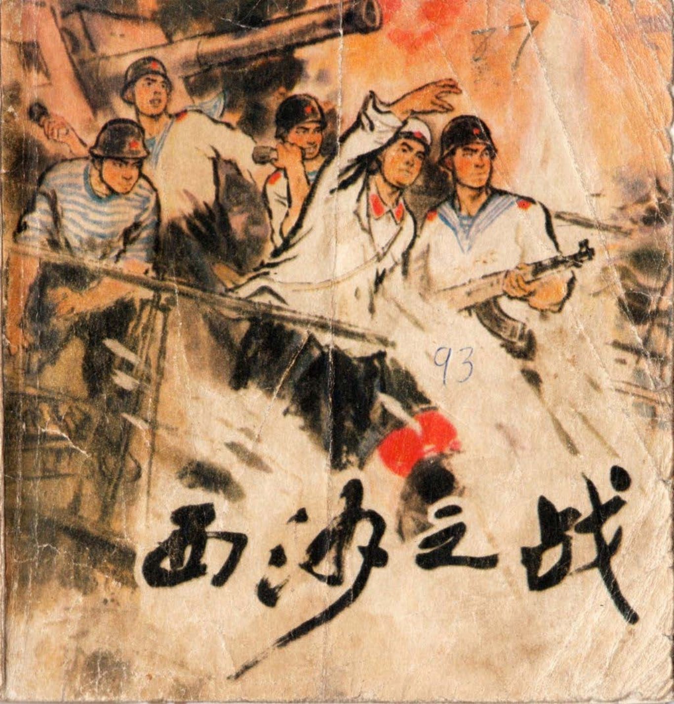 西沙之战版本2