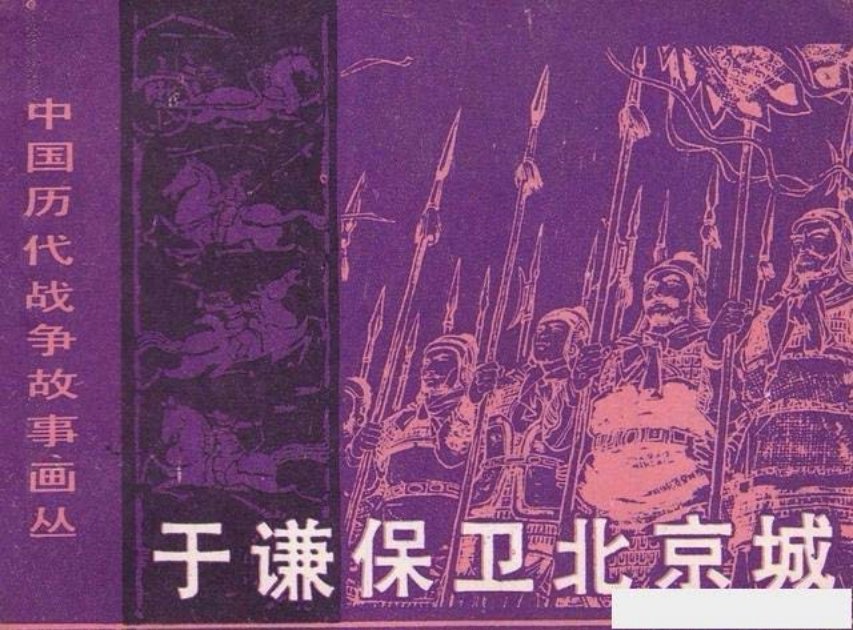 于谦保卫北京城_长江文艺出版社1983潘仁勇绘
