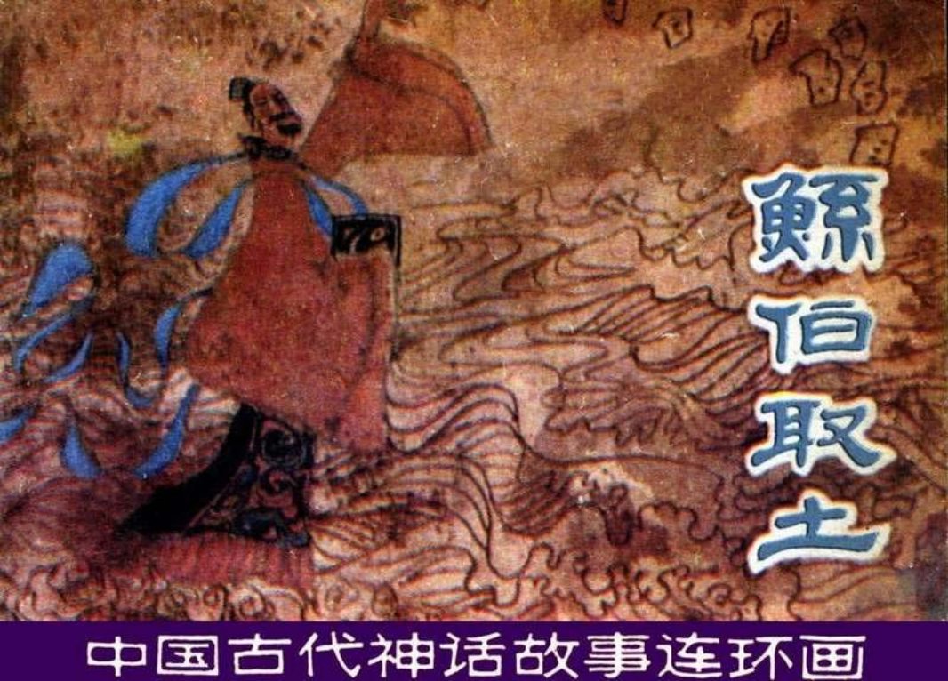 鲧伯取土