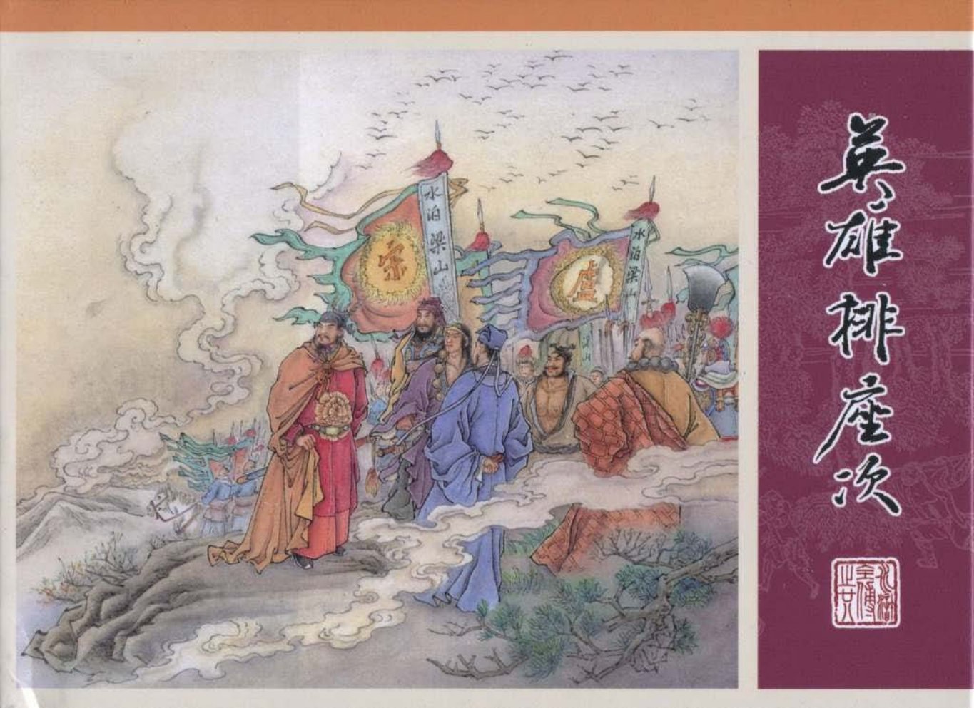 28.英雄排座次_