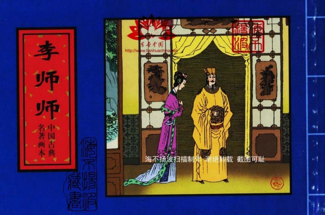 中国古典名着画本-李师师 季源业 季津业
