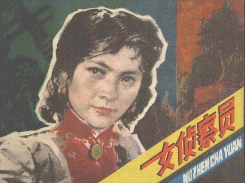 《女侦察员》王建