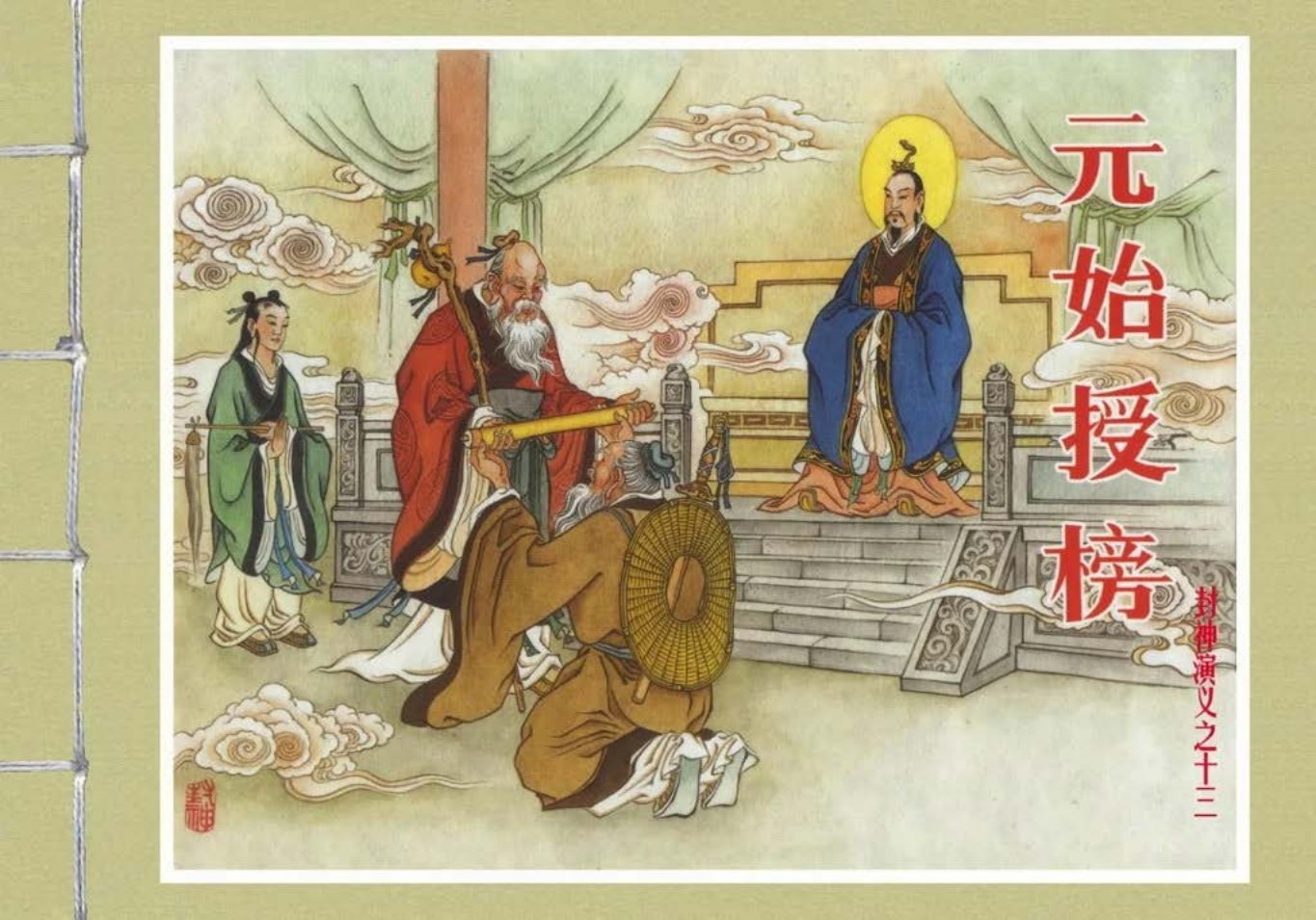封神演义黑美版之13元始授榜-上_