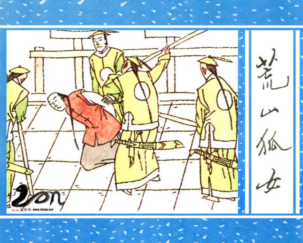 聊斋-18荒山狐女