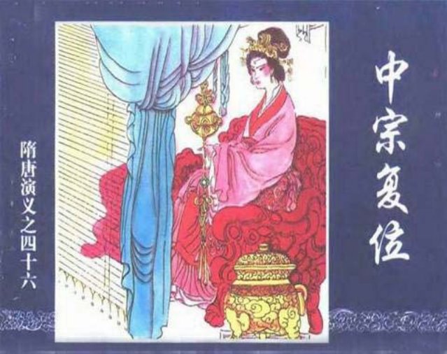 《中宗复位-隋唐演义四十六》