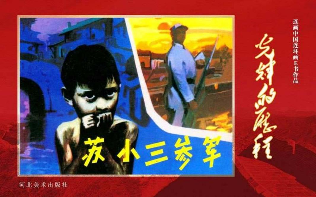 19.苏小三参军